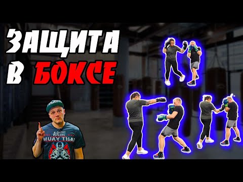 Видео: Тренировка по боксу | Защита в боксе