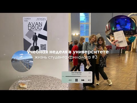 Видео: учебная неделя в университете | жизнь студента филолога #3 | учебные дни в бфу