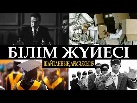 Видео: Шайтанның армиясы 15: Білім жүйесі ᴴᴰ