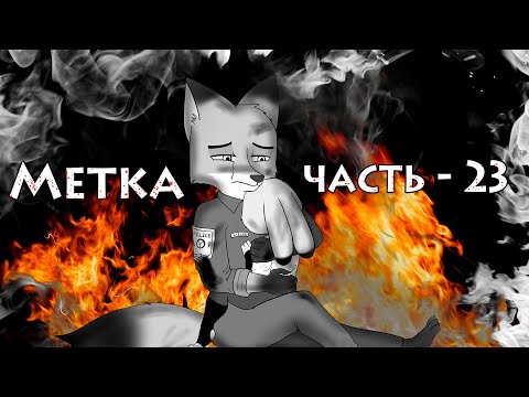 Видео: Почти Финал┃Часть 23┃Метка┃Зверополис┃Озвученный комикс┃Loki & Snack