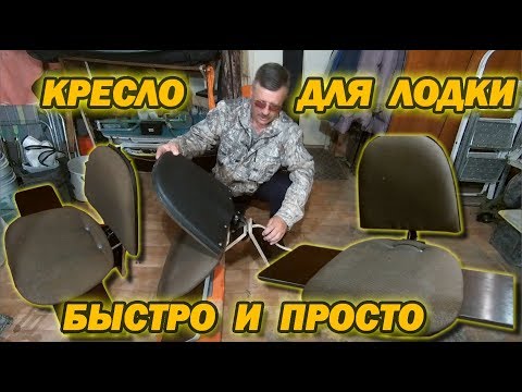 Видео: Сиденье со спинкой для надувной лодки. Быстро, просто, бюджетно!