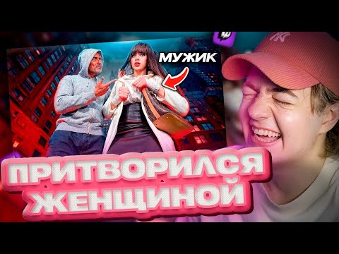 Видео: ЧЕНСКИЙ СМОТРИТ ПРИТВОРИЛСЯ КРАСОТКОЙ В НЬЮ-ЙОРКЕ