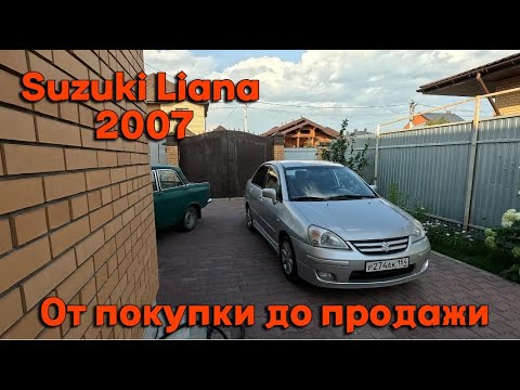 Видео: Suzuki Liana 2007. От покупки до продажи.