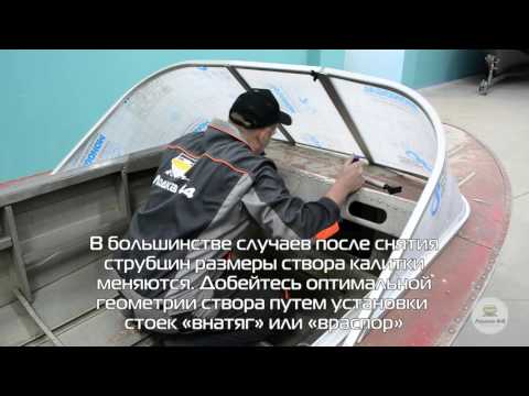 Видео: Установка стекла «Стандарт» на лодку. Видео