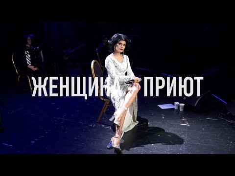 Видео: СОЛА МОНОВА • ЖЕНЩИНА-ПРИЮТ