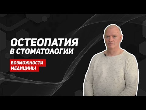Видео: Остеопатия в стоматологии/исправление прикуса/врач остеопат