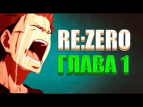 Видео: Глава 1, Том 1. Озвучка ранобэ Re:Zero.