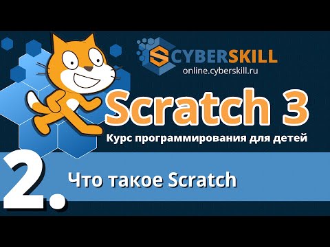 Видео: Scratch 3. Урок 2. Что такое Scratch