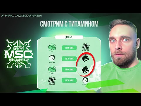 Видео: 🏆ТУРНИР MSC 2024🏆 Team Spirit vs DeVu. Кто сильнее? - Mobile Legends