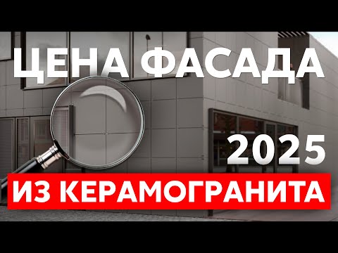 Видео: Цена вентилируемого фасада из керамогранита в 2025 году