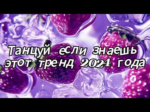 Видео: Танцуй если знаешь этот тренд 2024 года