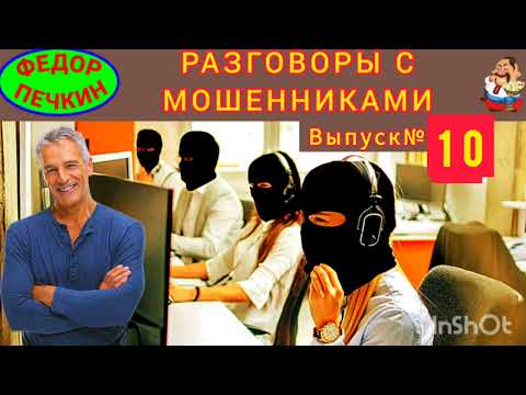 Видео: РАЗГОВОРЫ С МОШЕННИКАМИ. Выпуск № 10. Автор Фёдор Печкин.