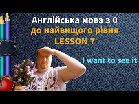 Видео: Lesson 7. I want to see it. Англійська мова рівня А-0. English online.