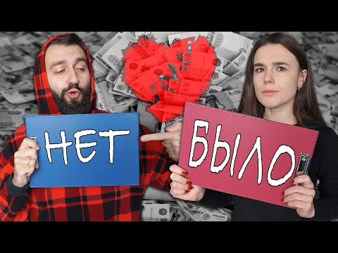 Видео: ХОТЕЛИ РАССТАТЬСЯ ?! БЫЛО/ НЕ БЫЛО