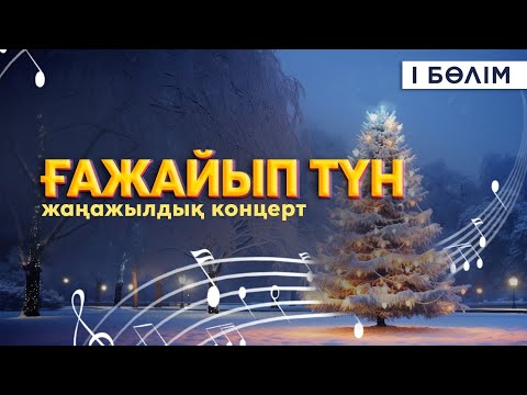Видео: «Ғажайып түн» жаңажылдық концерті  1-бөлім