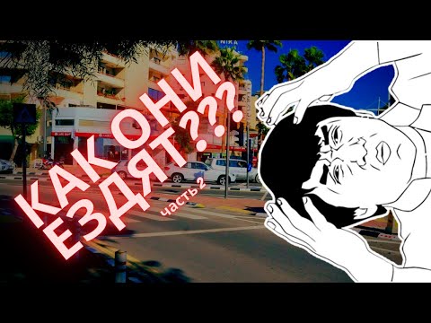 Видео: Особенности дорожного движения на Кипре (часть 2)