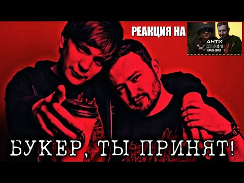 Видео: БУКЕР ВОЗВРАЩАЕТСЯ В АНТИХАЙП! | РЕАКЦИЯ НА ФИЛЬМ VSRAP ПРО АНТИХАЙП