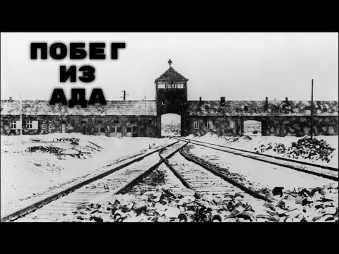 Видео: Самые невероятные побеги из немецкого плена.