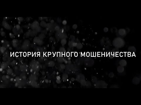Видео: Финансовое расследование. Брокеры мошенники или как потерять 4 миллиона рублей?
