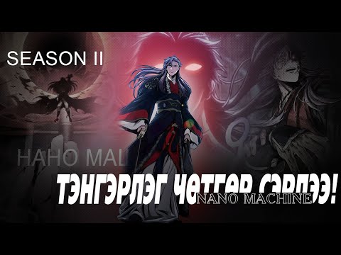 Видео: Nano machine /Нано машин/ season 2 🔞БҮТЭН🔞