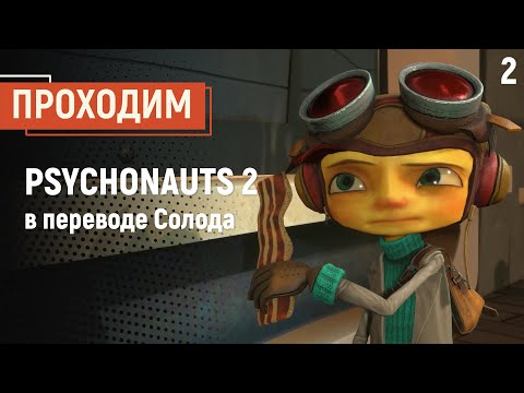 Видео: Проходим Psychonauts 2 в переводе Солода, часть 2