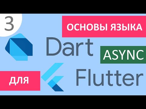 Видео: Основы языка Dart для Flutter #3 - Асинхронное программирование (Future, Stream, async/await)