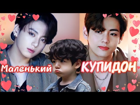 Видео: МАЛЕНЬКИЙ КУПИДОН  /  Писклюшка / Озвучка фанфика /  #бтсозвучка  #фанфик