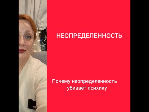 Видео: Неопределенность при общении с нарциссами и психопатами.