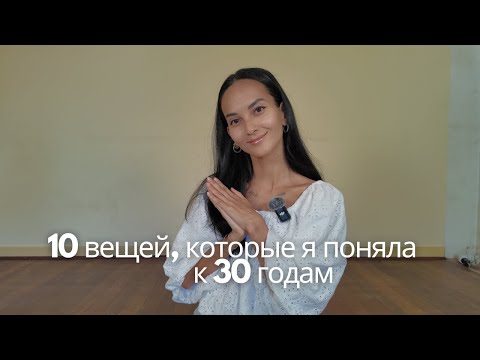 Видео: Мне 30, и вот 10 жёстких уроков, которые изменили мою жизнь