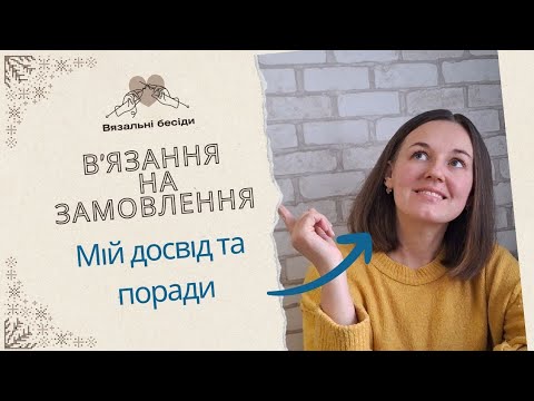 Видео: В'ЯЗАННЯ НА ЗАМОВЛЕННЯ//МІЙ ДОСВІД ТА ПОРАДИ