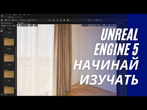 Видео: Как начать работать в Unreal Engine 5 | Создание интерьера с нуля в Unreal Engine