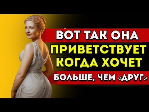 Видео: 4 Приветствия, Которые Женщина Делает, Когда Она Чувствует К Вам Привлечение