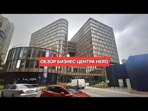 Видео: [Жизнь в Литве]В Вильнюсе завершено строительство HERO на улице Калварию