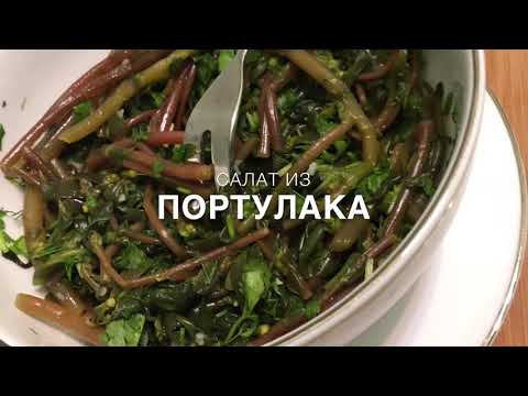 Видео: Летний салат из портулака-Դանդուռով աղցան