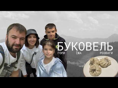 Видео: БУКОВЕЛЬ БЕЗ СНІГУ: що ми робили тут 5 днів в теплий сезон