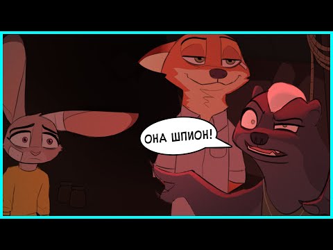 Видео: Часть 15┃Savage Company┃Зверополис┃Озвученный комикс┃Loki & Snack