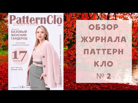 Видео: Обзор журнала с выкройками Паттерн Кло №2