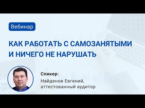 Видео: Как организациям работать с самозанятыми и ничего не нарушать