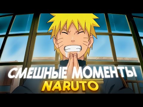 Видео: Смешные Моменты Наруто 2 часть