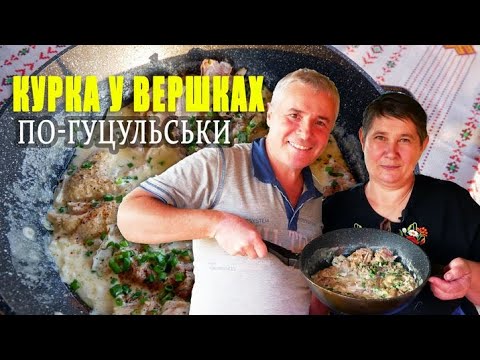 Видео: Курочка Смажена У Сметані або Вершках По-гуцульськи Дуже Смачно Для Гостей Знахідка