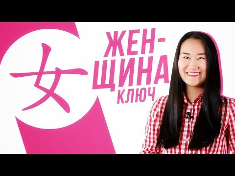 Видео: Ключевые иероглифы #16: 女 (женщина)💃УЧУ КИТАЙСКИЙ ЯЗЫК ✌ Школа Динары Мин ✌