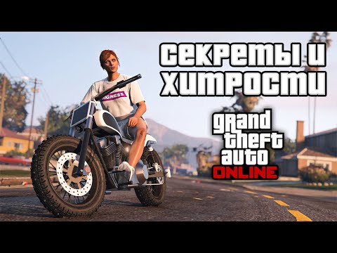 Видео: Секреты и хитрости в GTA Online №15