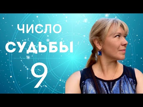 Видео: ЧИСЛО СУДЬБЫ 9 // МАРС