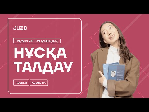 Видео: ҚАЗАҚ ТІЛІ НҰСҚА ТАЛДАУ | АРУҚЫЗ | 1-КҮН