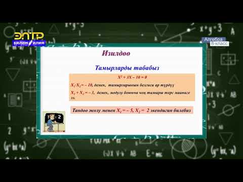 Видео: 8-класс | Алгебра | Виеттин теоремасы