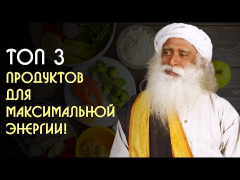 Видео: Зарядись едой 🥗: питание, которое даёт энергию на весь день - Садхгуру на Русском