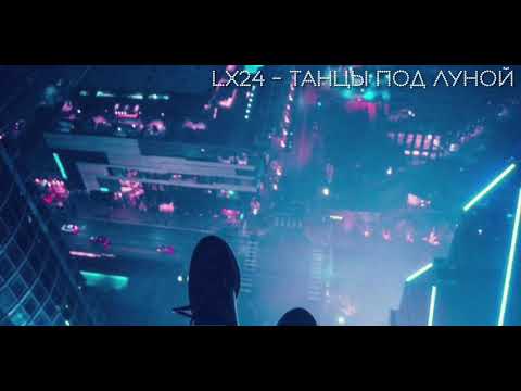 Видео: LX24 - ТАНЦЫ ПОД ЛУНОЙ (TIKTOK REMIX) // СВЕЖИЕ РЕМИКСЫ