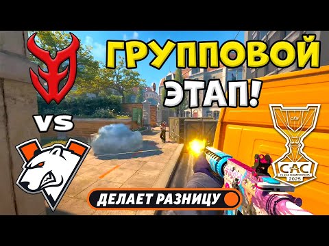 Видео: ПРОИГРАВШИЙ ВЫБЫВАЕТ! Virtus.pro vs 3DMAX - ЛУЧШИЕ МОМЕНТЫ - CS Asia Championships 2025 | КС2
