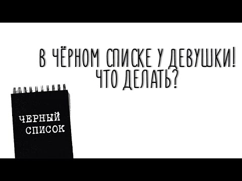 Видео: Что делать, если бывшая девушка добавила в чёрный список?