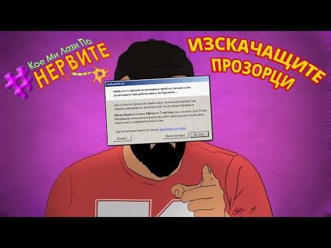 Видео: [КМЛПН] Изскачащите прозорци